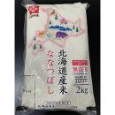 北海道産米　無洗米　ななつぼし　2kg