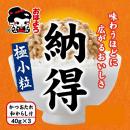 おはよう納豆 極小粒 納得 40G3パック入り