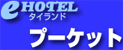 eHOTELプーケット